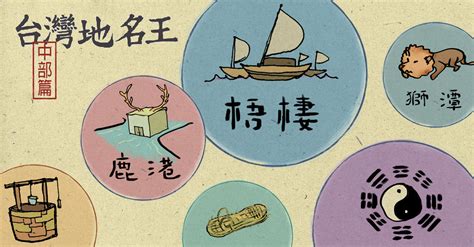 台灣地名由來的五種類型 一隻蛤蟆一張嘴